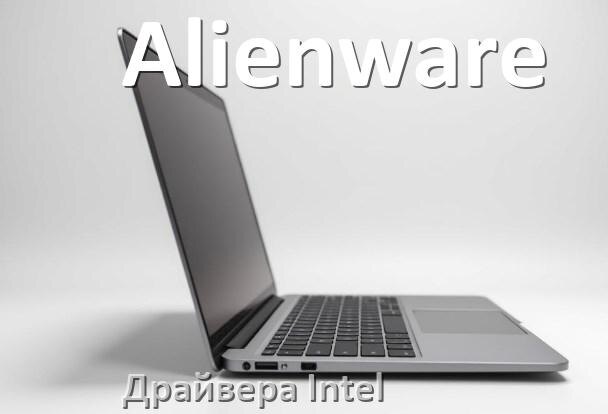 
Драйвера Intel на ноутбук Alienware видеокарты Intel UHD Graphics на Windows 11 и 10