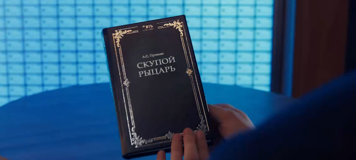 ВТБ "Скупой рыцарь" (2026)