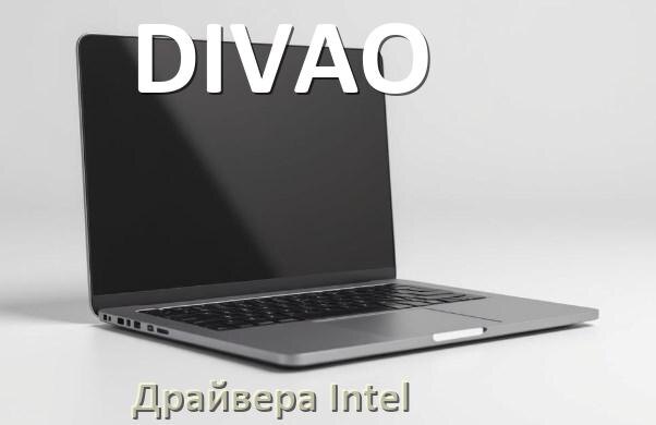 
Драйвера Intel на ноутбук DIVAO видеокарты Intel UHD Graphics на Windows 10 и 11