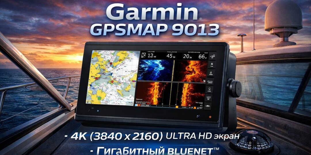 Новая звезда морской навигации от Garmin — GPSMAP 9013 уже в продаже