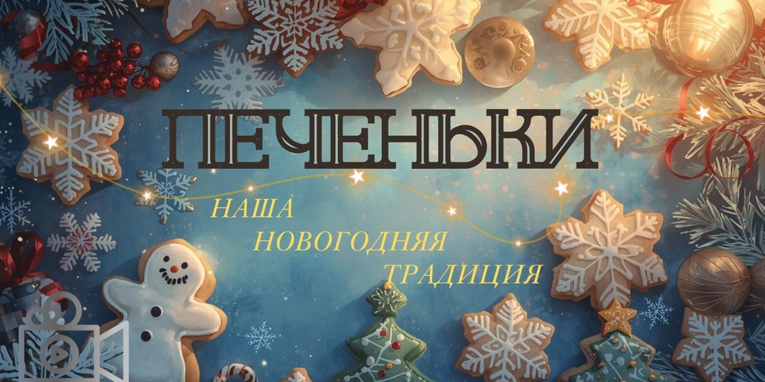 Печеньки наша новогодняя традиция🍪🎄