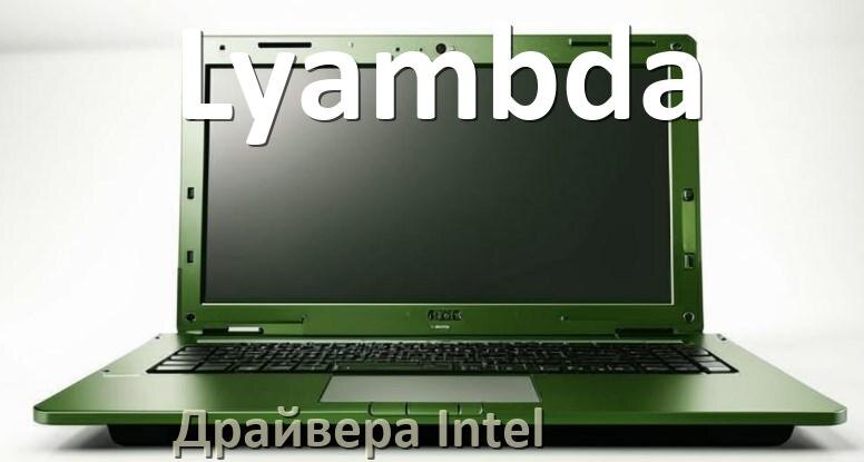 
Драйвера Intel на ноутбук Lyambda видеокарты Intel UHD Graphics на Windows 11 и 10