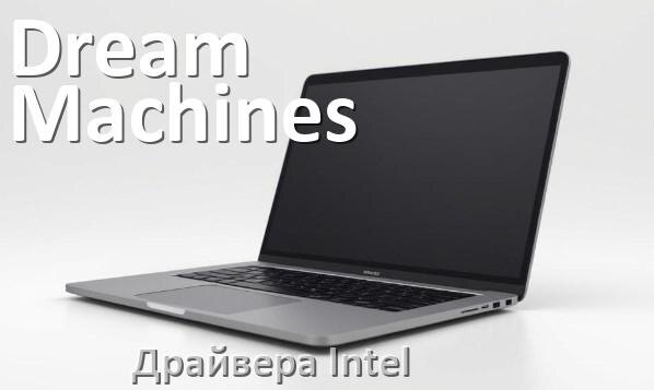 
Драйвера Intel на ноутбук Dream Machines видеокарты Intel UHD Graphics для Windows 11 и 10