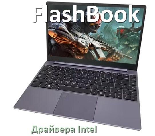 
Драйвера Intel на ноутбук FlashBook видеокарты Intel UHD Graphics на Windows 10 и 11