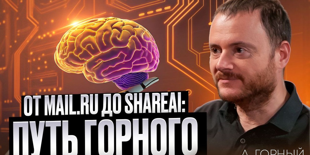 От Mail-ru до ShareAI: путь Горного