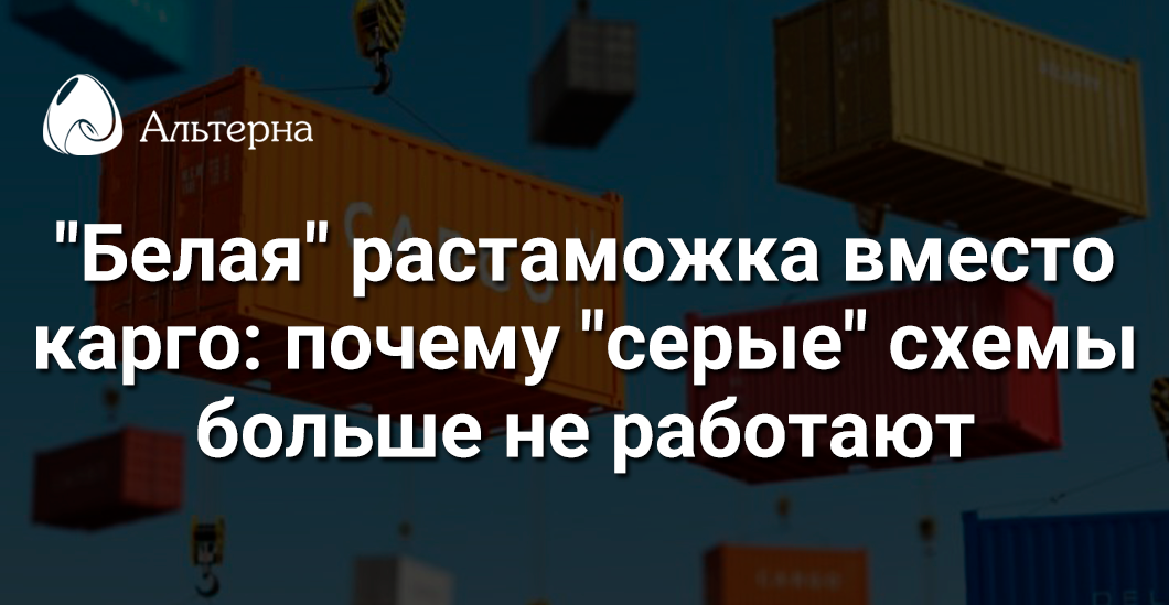 Импорт «по-белому»: почему «серые» схемы больше не работают