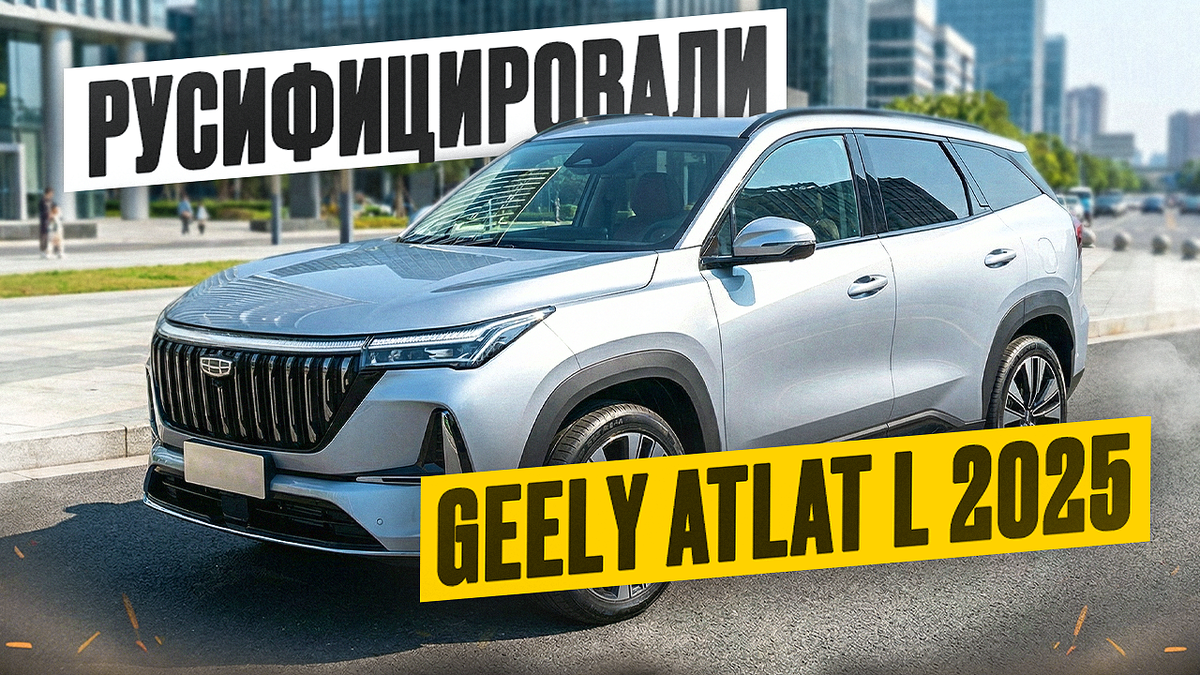 Русификация GEELY ATLAS L (Boyue L)