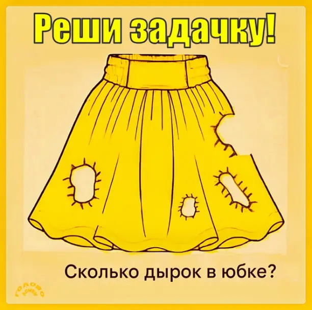 👗 Сколько дырок в юбке? Найди ответ за 10 секунд!