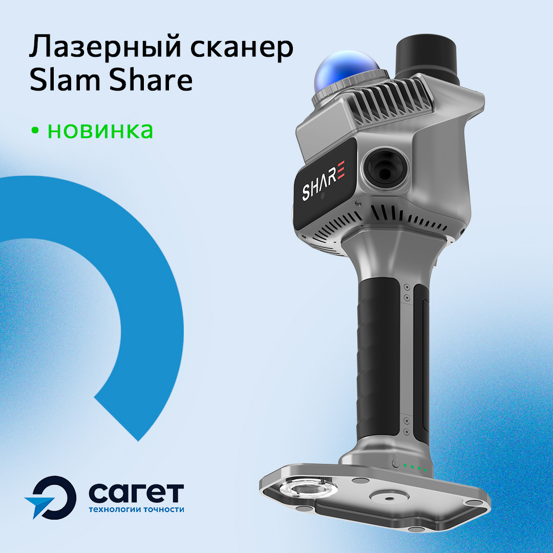 SLAM-сканер SHARE S20, листайте в бок, что бы увидеть все модели. 