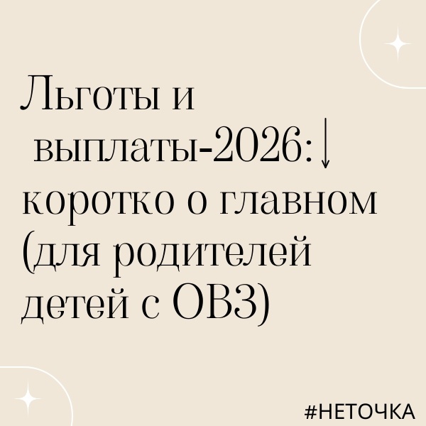 Какие льготы положены родителям особенных детей