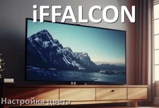 
Как на телевизоре iFFALCON настроить цвет правильно