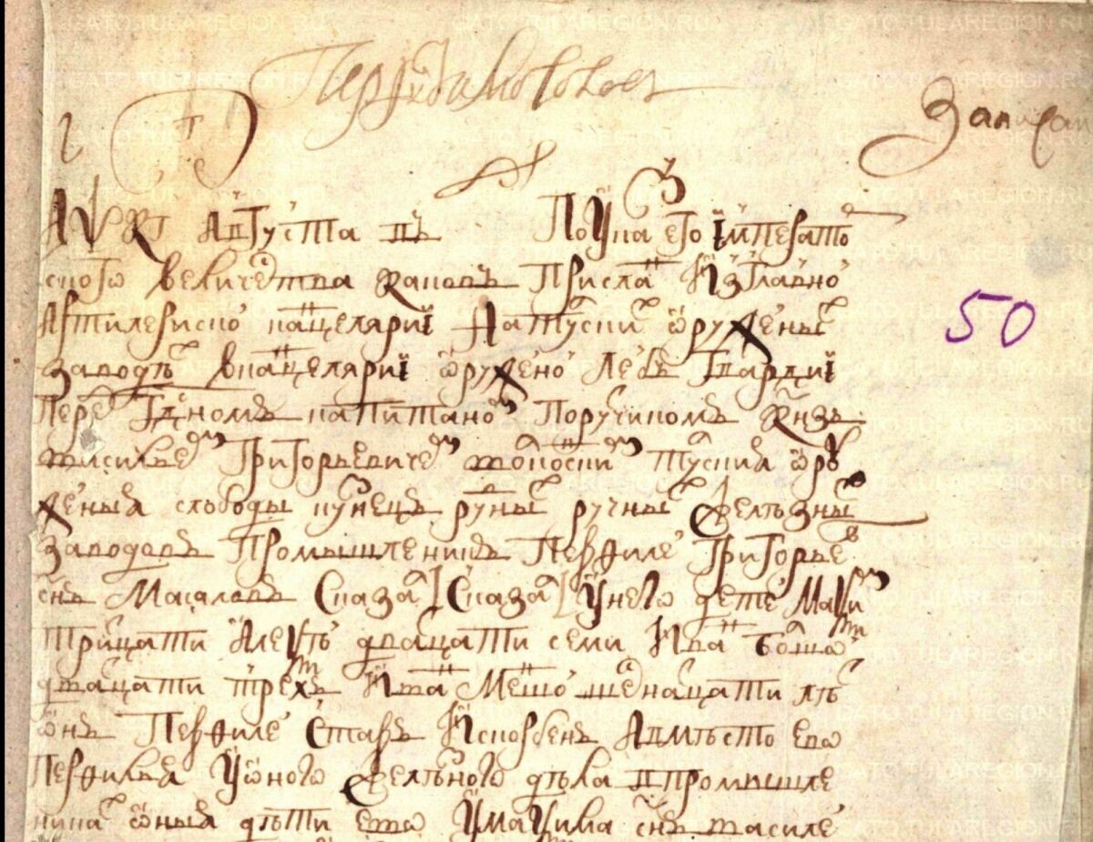 Ревизская сказка старинного тульского оружейника Перфилия Григорьева Мосолова. 1724 г. Подпись - автограф Максима Мосолова. ГУ ГАТО.