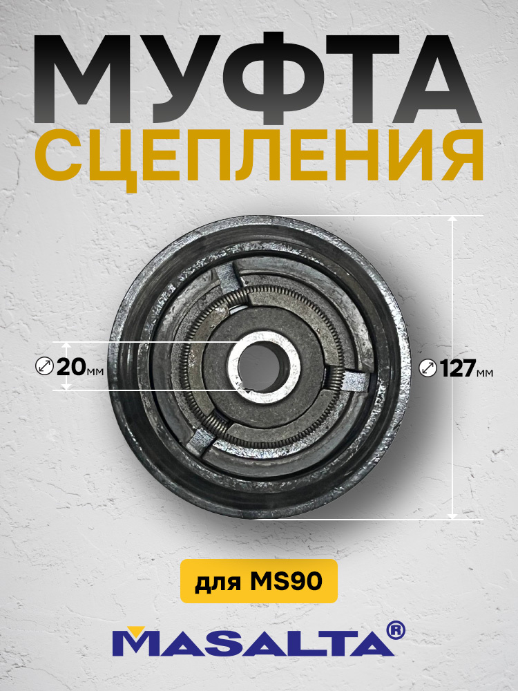 Муфта для MASALTA MS90
