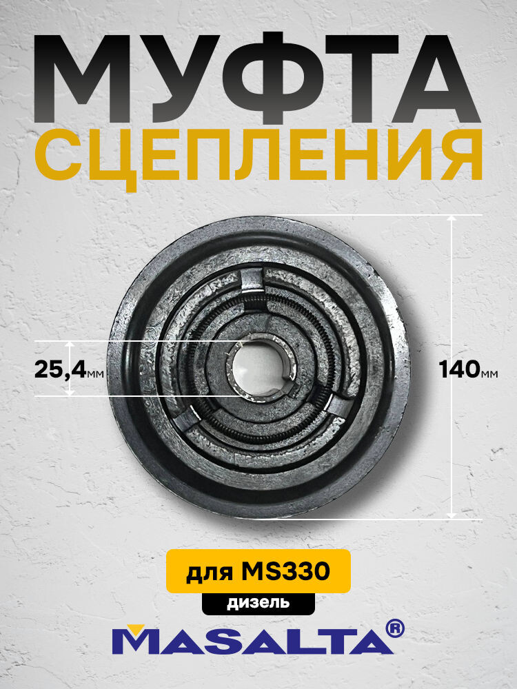 Муфта для MASALTA MS330