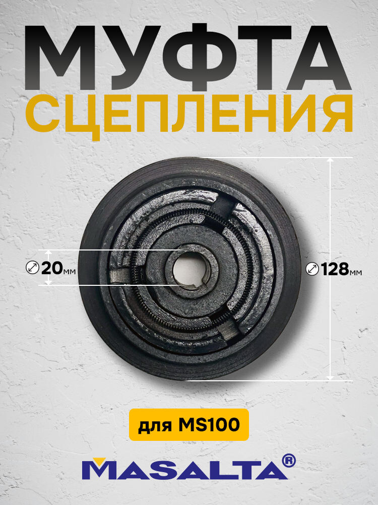 Муфта для MASALTA MS100