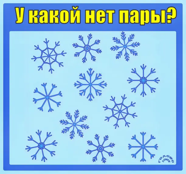 ❄️ Найди снежинку без пары — проверь зоркость за 20 секунд!