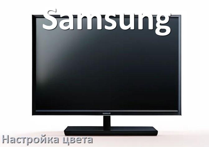 
Как на телевизоре Samsung настроить цвет правильно