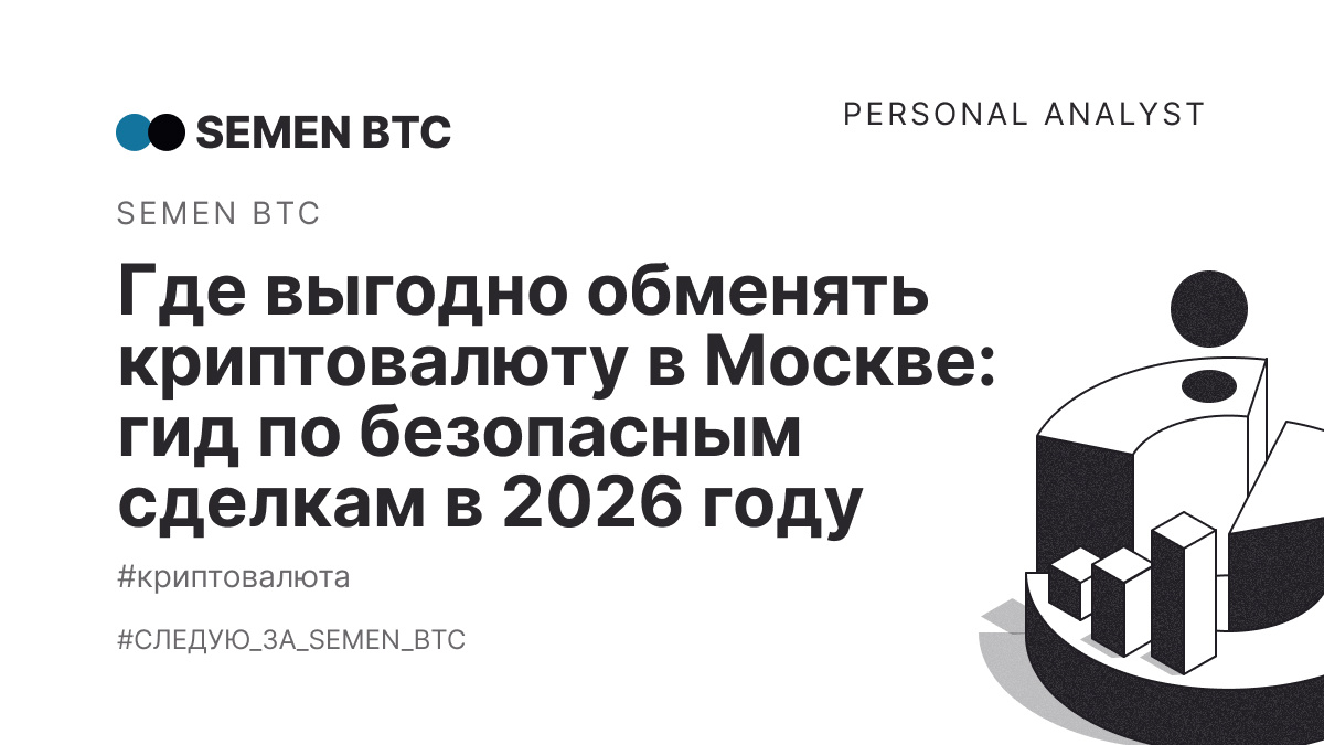 Где выгодно обменять криптовалюту в Москве: гид по безопасным сделкам в 2026 году