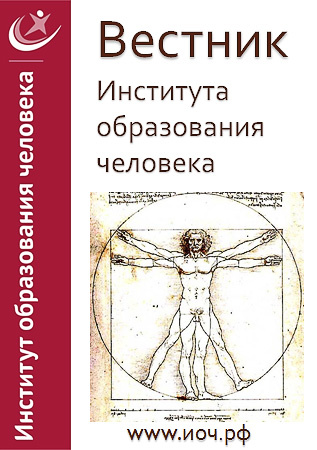 Вестник Института образования человека