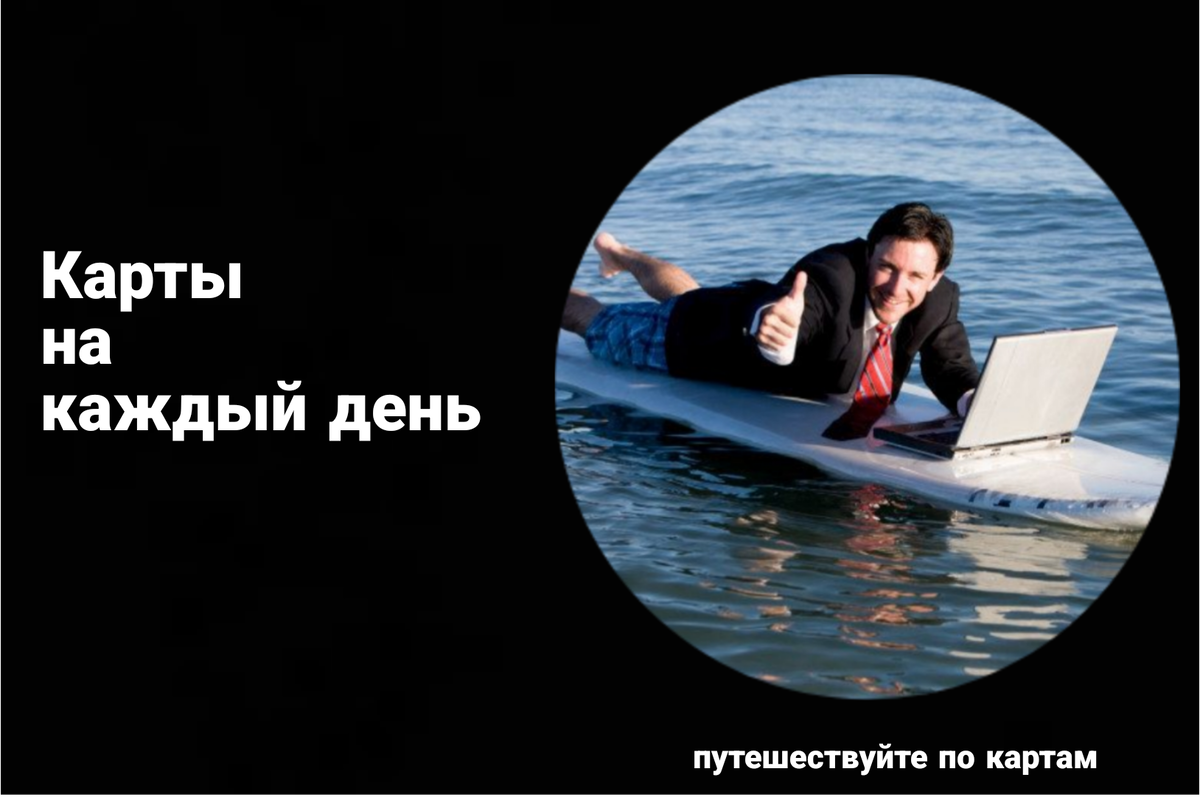 путешествие по картам 