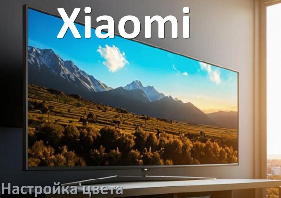 
Как на телевизоре Xiaomi настроить цвет правильно