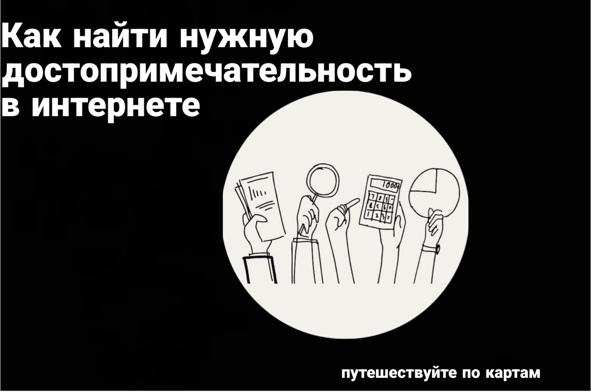 путешествие по картам 