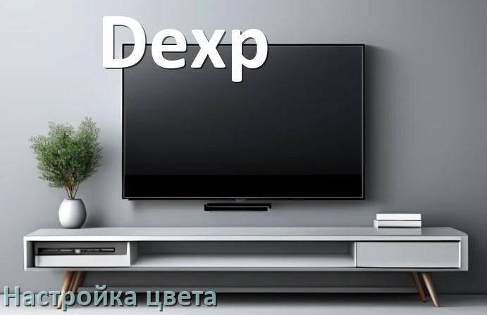 
Как на телевизоре Dexp настроить цвет правильно