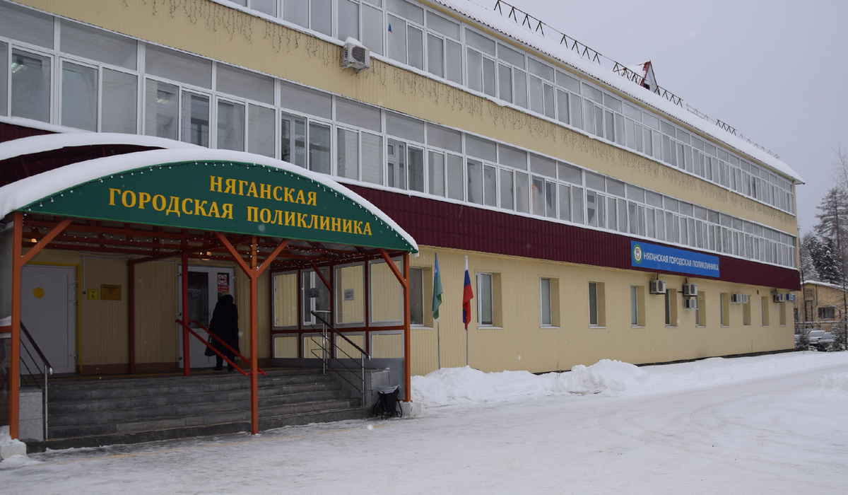 пресс-служба Няганской городской поликлиники