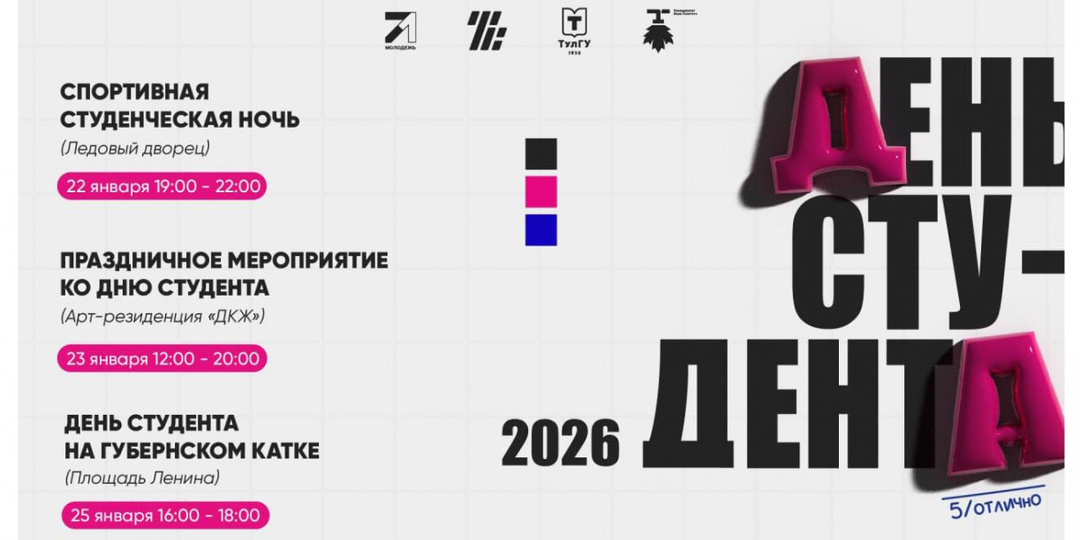 Как в Туле отметят День студента