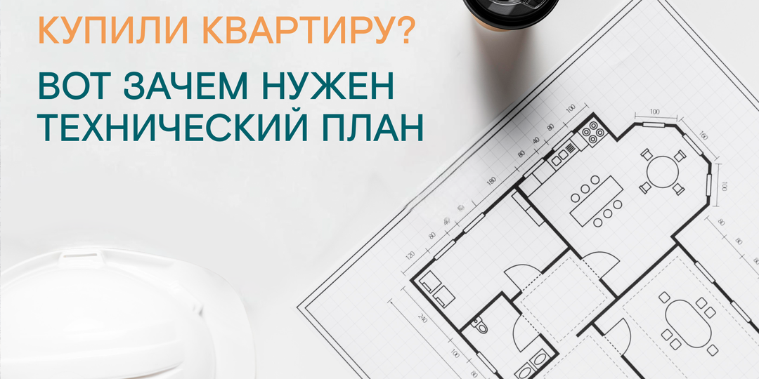 Технический план: как документ определяет судьбу вашей недвижимости
