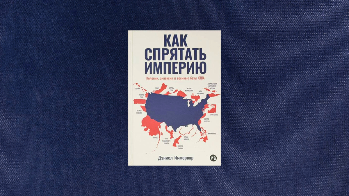 Дэниел Иммервар. Как спрятать империю