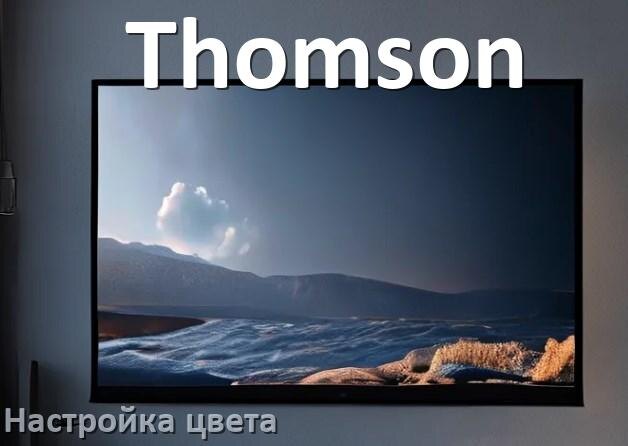 
Как на телевизоре Thomson настроить цвет правильно