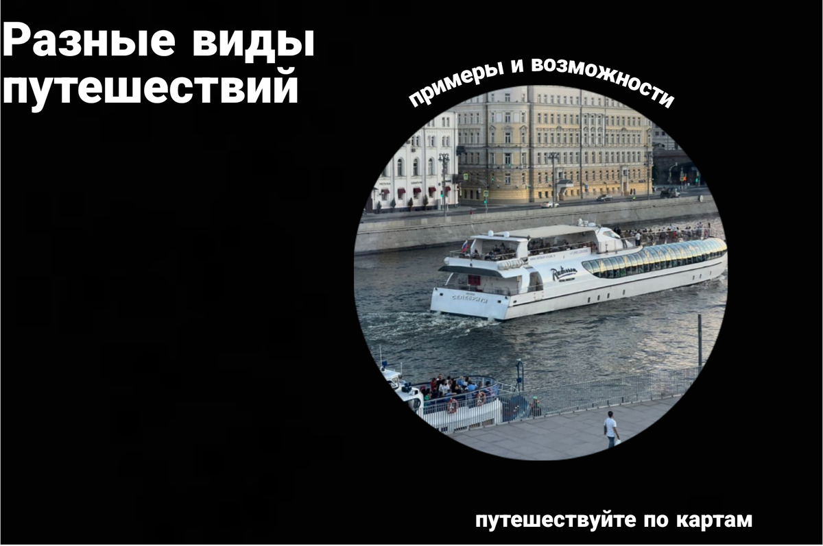 путешествие по картам 