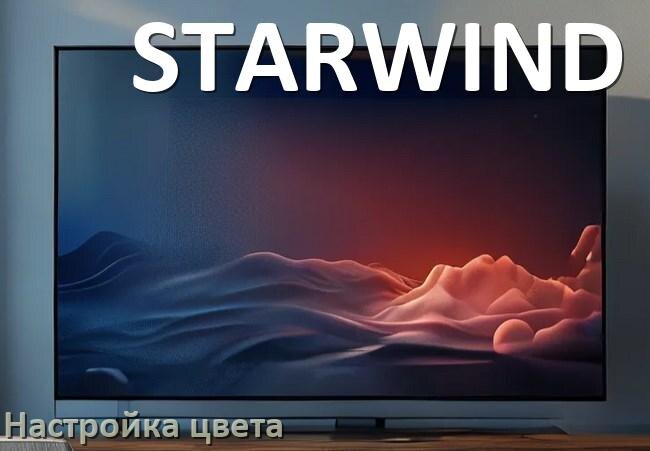 
Как на телевизоре STARWIND настроить цвет правильно