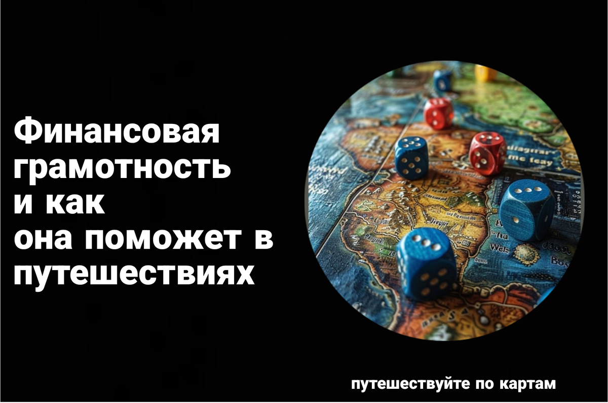 путешествие по картам 