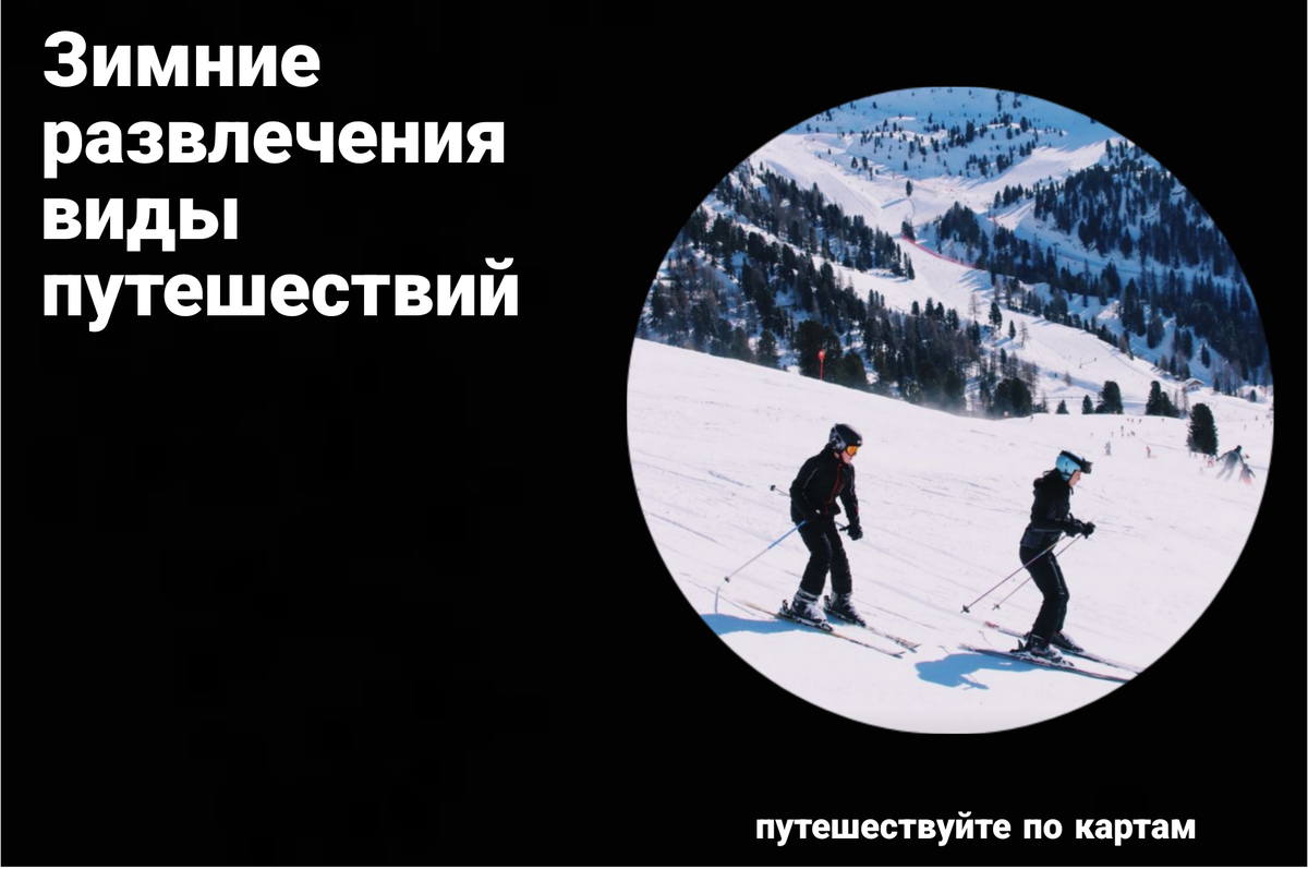 путешествие по картам 