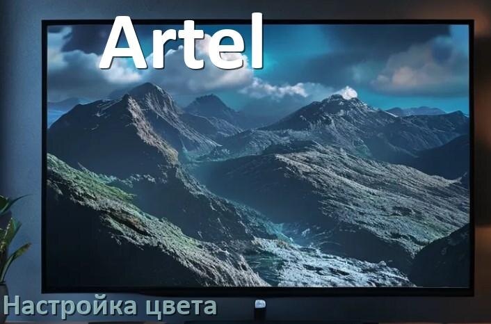 
Как на телевизоре Artel настроить цвет правильно