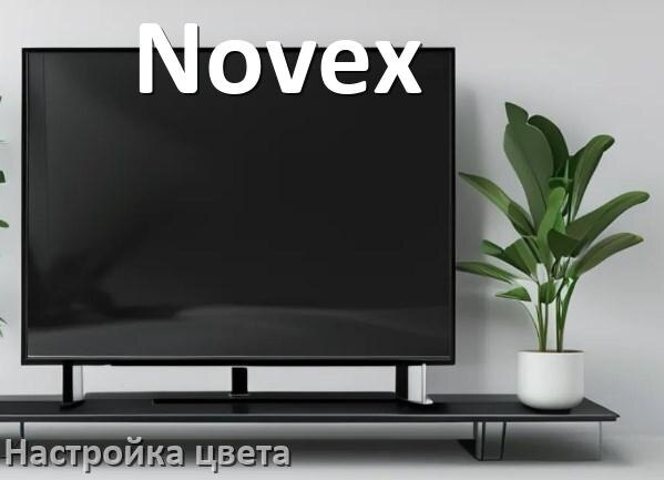
Как на телевизоре Novex настроить цвет правильно