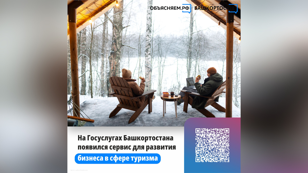    На портале "Госуслуги Башкортостана" появился новый сервис для развития бизнеса в сфере туризма