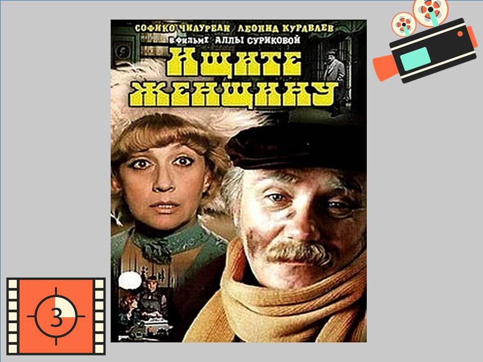 Постер к фильму «Ищите женщину» 