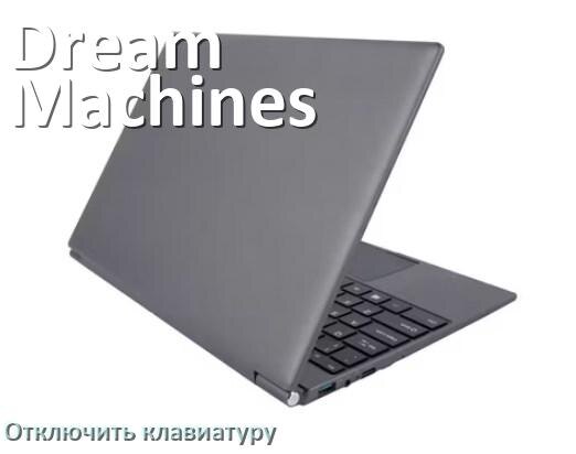 
Как отключить клавиатуру ноутбука Dream Machines на Windows 11 и 10