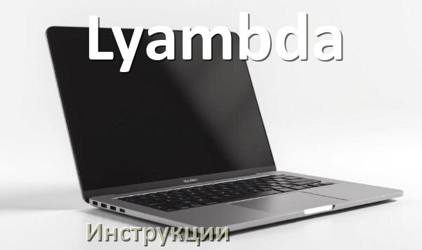 
Инструкция по эксплуатации ноутбука Lyambda руководство пользователя на русском