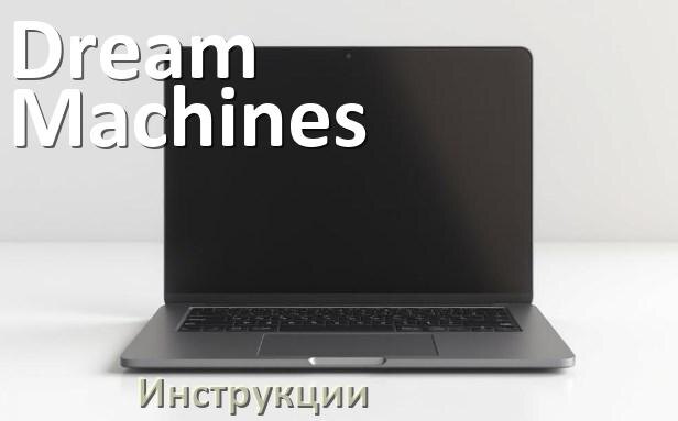 
Инструкция по эксплуатации ноутбука Dream Machines руководство пользователя на русском