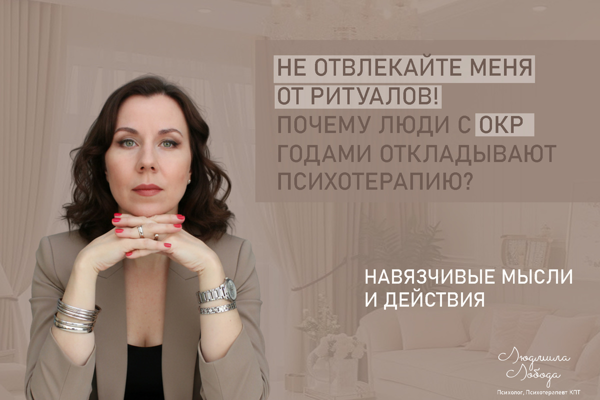 Людмила Лобода, дипломированный детско-подростковый и семейный психолог-практик, КПТ терапевт, бизнес-психолог, к.э.н, МА. Работаю с ОКР, тревогой, РПП, фобиями, низкой самооценкой, депрессией. Ссылка для записи на консультацию - внизу статьи.