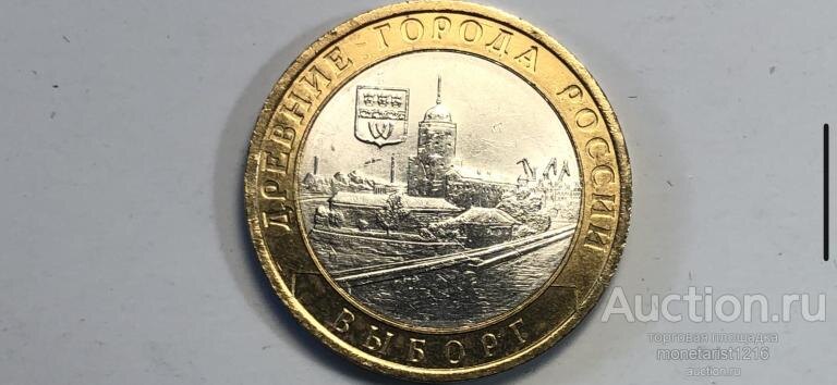 ВЫБОРГ 10 юбилейных рублей 2009 год Древние города России ЛЕНИНГРАДСКАЯ ОБЛАСТЬ Россия РФ СПМД XF+