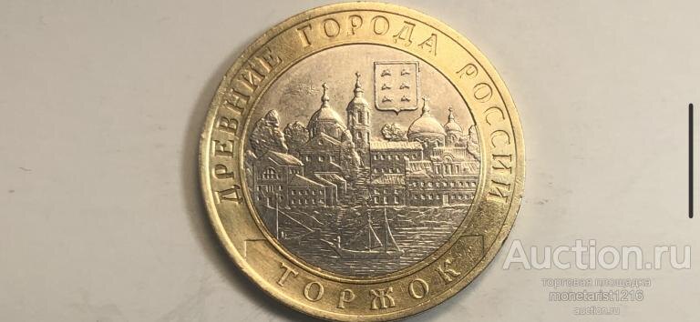 ТОРЖОК 10 рублей 2006 год Древние города России ТВЕРСКАЯ ОБЛАСТЬ Россия РФ СПМД XF+