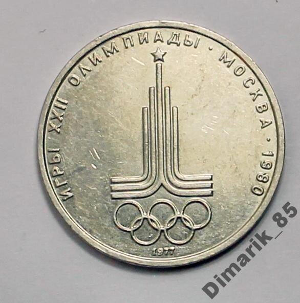 Юбилейная 1 рубль Эмблема Олимпиада-80 1977 г
