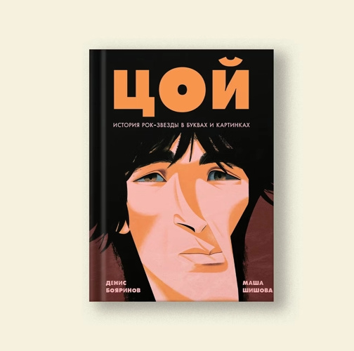    Цой. История рок-звезды в буквах и картинках / snob.ru