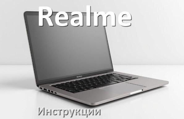 
Инструкция по эксплуатации ноутбука Realme руководство пользователя на русском
