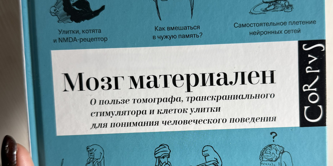 Отзыв на книгу "Мозг материален"